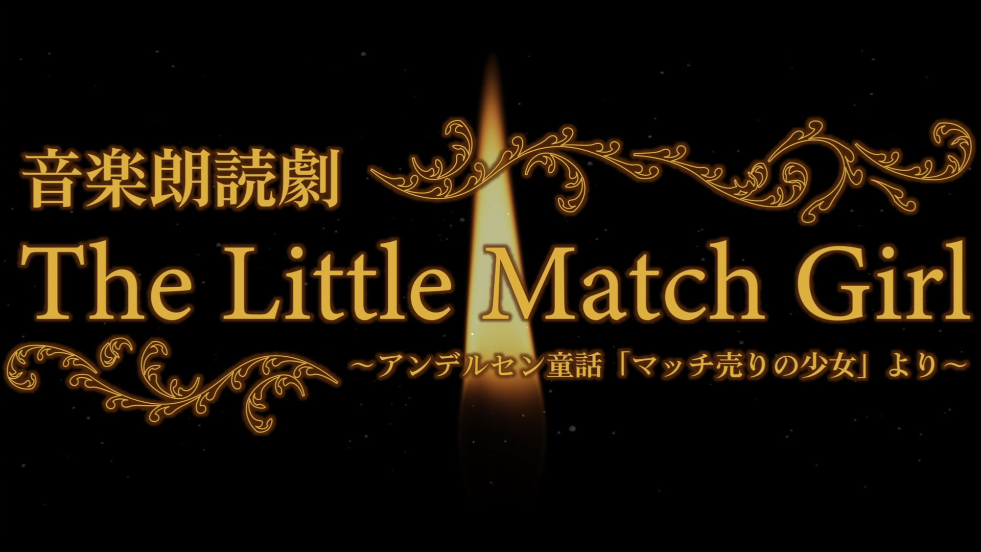 音楽朗読劇「The Little Match Girl ～アンデルセン童話「マッチ売りの 